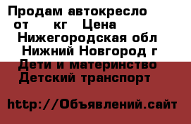 Продам автокресло cybex от 9-36кг › Цена ­ 10 000 - Нижегородская обл., Нижний Новгород г. Дети и материнство » Детский транспорт   